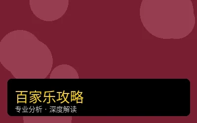 百家乐必胜攻略