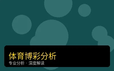 体育博彩分析