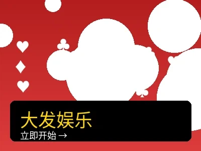 大发娱乐城博彩游戏