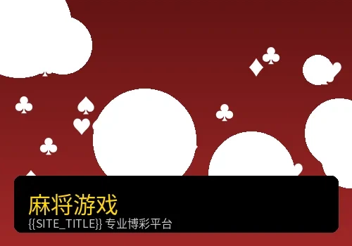 麻将胡了PG电子游戏