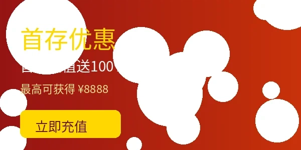 网赌网站首存充值优惠活动